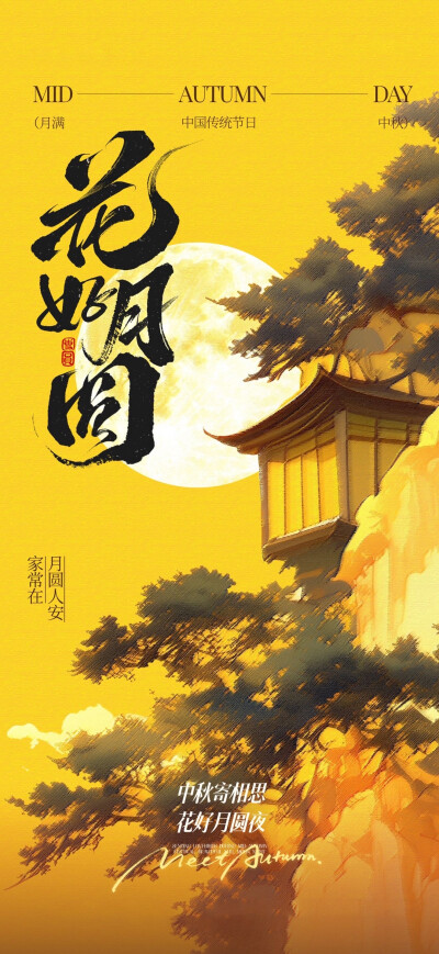 2025中秋节