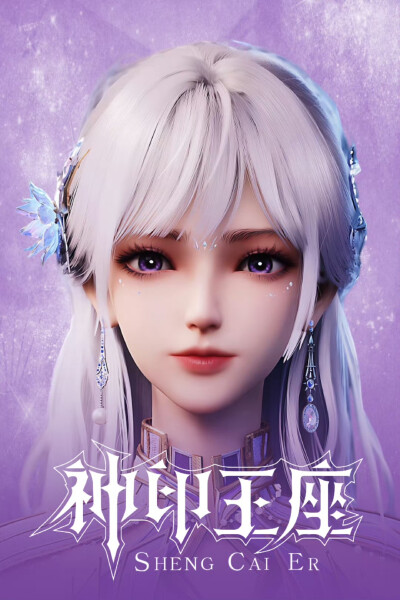 圣采儿