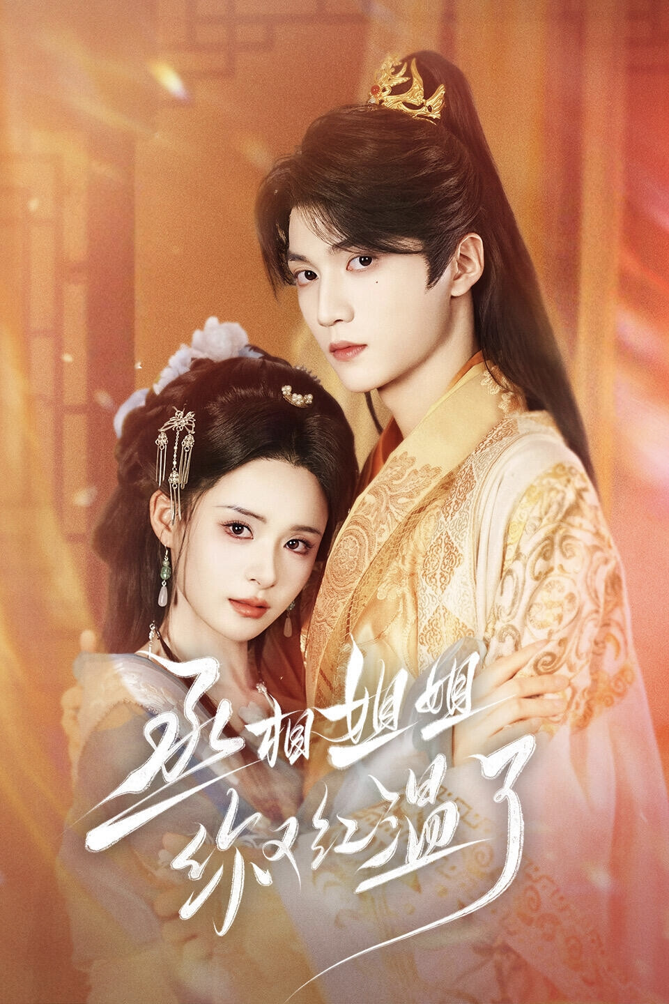 《丞相姐姐你又红温了》