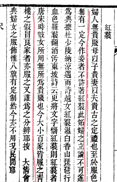 妇人无贵贱，母以子贵，妻以夫贵，古之定礼也。至于服色无有一定，今作妾这不许着红裙，此妒妇之立论，不可遂为典”——履园丛话 