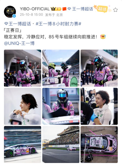 #王一博[超话]# · #王一博8小时耐力赛#
「正赛日」
稳定发挥，冷静应对，85号车组继续向前推进！[打call]@UNIQ-王一博 ​​​