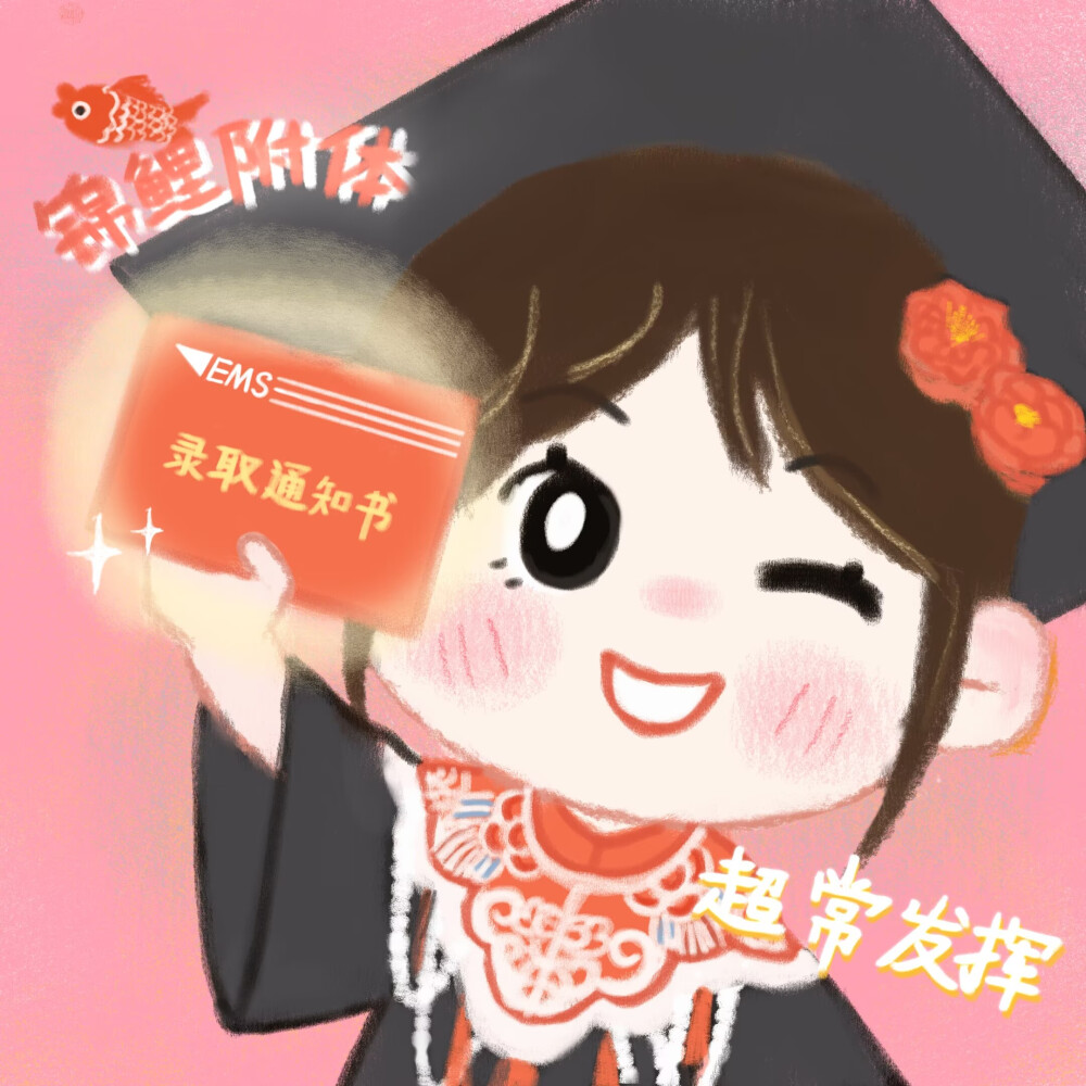 考研上岸原创头像