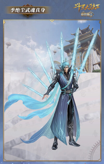 季绝尘武魂真身