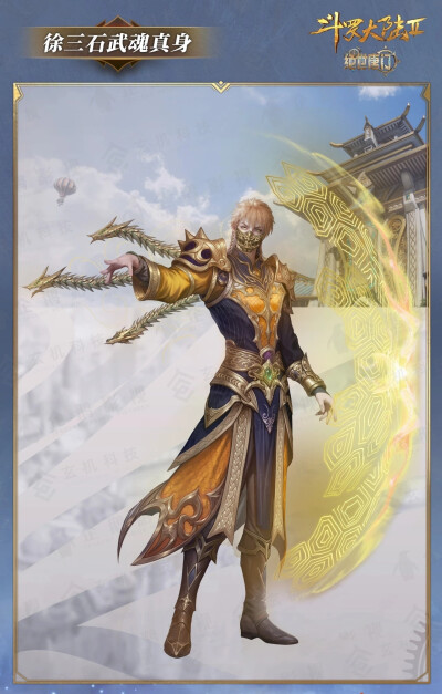 徐三石武魂真身