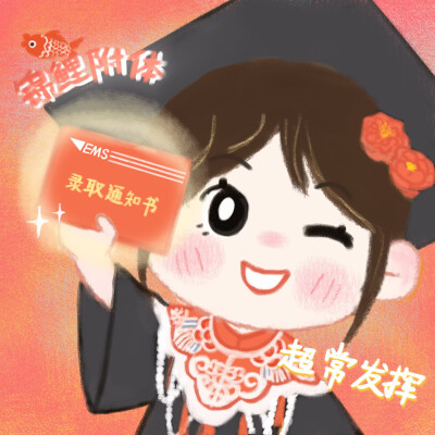 考研上岸原创头像