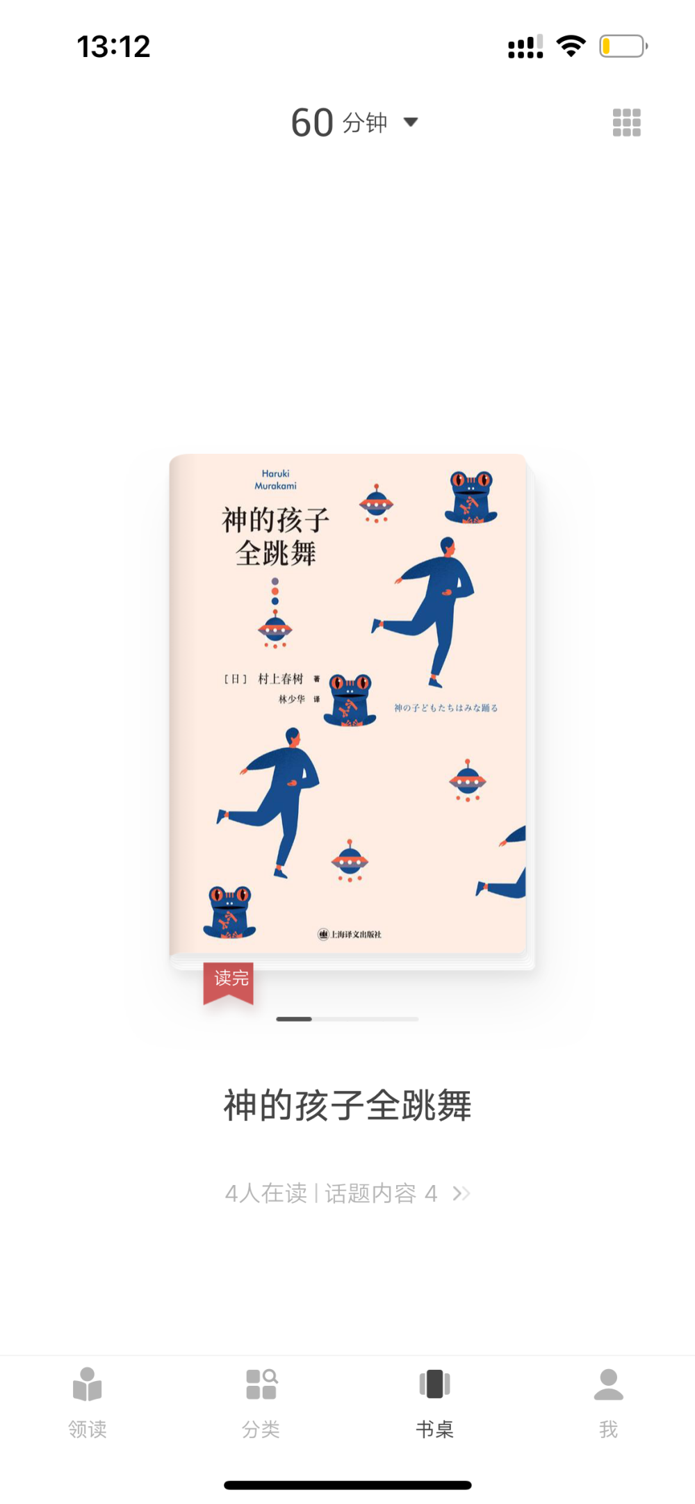 神的孩子全跳舞。[日]村上春树 著。林少华 译。「发生了发生的事。」「那太不像话了，太惨无人道了！」；「无名这东西真是可怕。」这是来自书前两则引言中的内容。
村上写灾难与无名的普通人，读下来的感受和读前预想的十分相像，带着丝丝缕缕细致入微且说不清道不明的连锁般的隐痛，趔趔趄趄混乱无序地往前走。对于无权无势无名的普通人，常是被混乱无知与自卑无力裹挟着，已发生的事都已经发生，多苦痛，多残酷。但就是这样，也只能这样。偶尔能有些美妙与无力参半的或者美妙更多的事情发生，够给人希望了，人有希望，就能活下去。
又有多少人，不是无名的人呢？我想是没多少的。对无名之人们来讲，希望渺茫的社会环境下，极大多数的人们往往就这样，无序无望地，相互碰撞着、影响着、建筑着，被推向前去。地震无力改变，其实生命中好似地震般无力改变的事，远比曾认为的多得多，并且更多的限制也许正是我们自己作为帮凶与环境一起给自己的，难以清楚言说，因为本就混沌难测。我想就像最后故事中的小说家淳平，“要写和以往不同的小说，淳平心想。天光破晓，一片光明，在那光明中紧紧地拥抱心爱的人们——就写这样的小说，写任何人都在梦中苦苦期待的小说。”这本《神