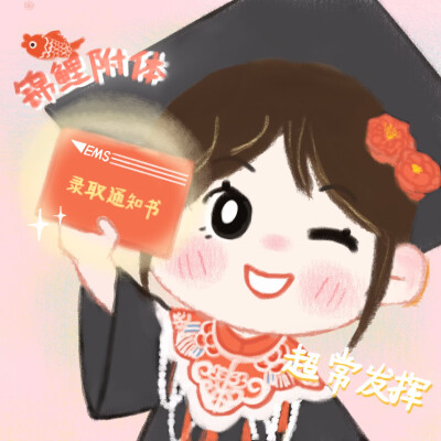 考研上岸原创头像