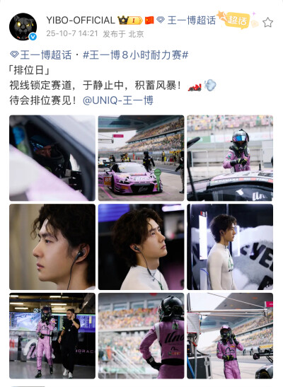 #王一博[超话]# · #王一博8小时耐力赛#
「排位日」
视线锁定赛道，于静止中，积蓄风暴！️
待会排位赛见！@UNIQ-王一博 ​​​