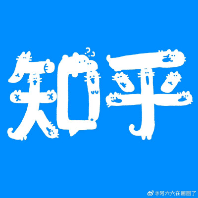 阿六六在画图了