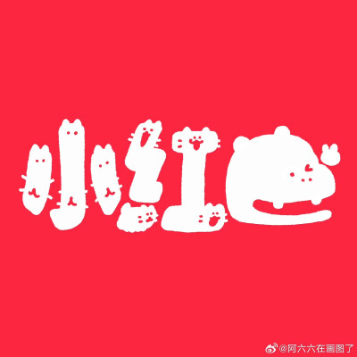 阿六六在画图了