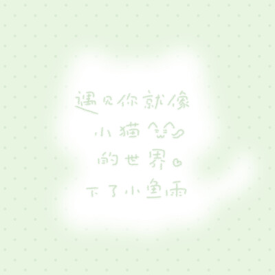 遇見妳就像小貓的世界下了小魚雨
背景图是自己的嘿嘿