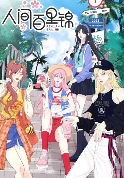人间百里锦