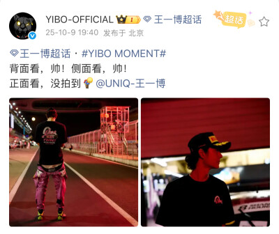 #王一博[超话]# · #YIBO MOMENT#
背面看，帅！侧面看，帅！
正面看，没拍到[老师好]@UNIQ-王一博 ​​​