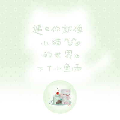 遇見妳就像小貓的世界下了小魚雨
背景图是自己的嘿嘿