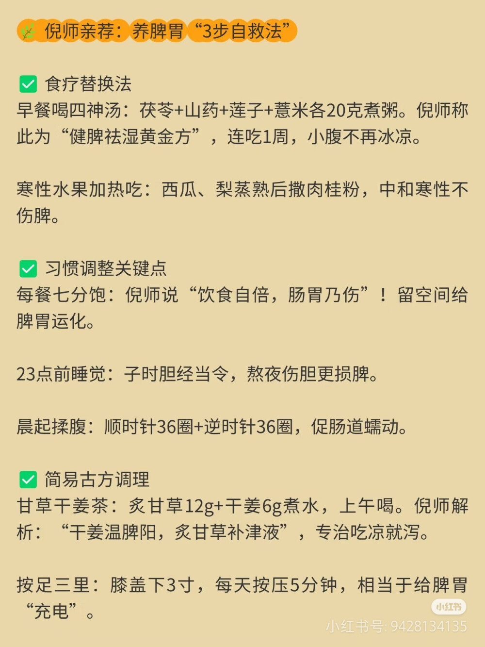 阳光健康～@补脾胃