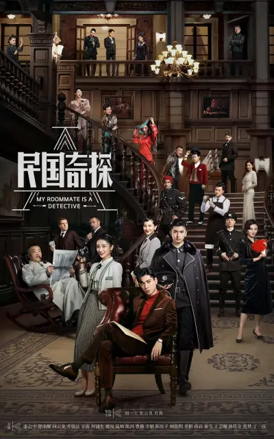 《民国奇探》