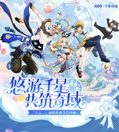 月之二·千星奇域