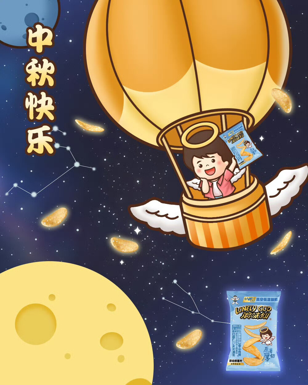 浪味仙节日海报