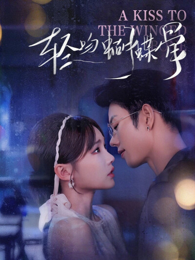 《轻吻蝴蝶骨》