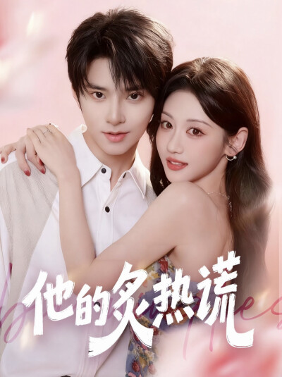 《他的炙热谎》