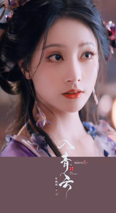 朱丽岚《入青云》 浮月