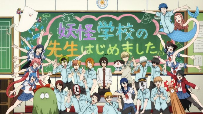 妖怪学校的新人教师