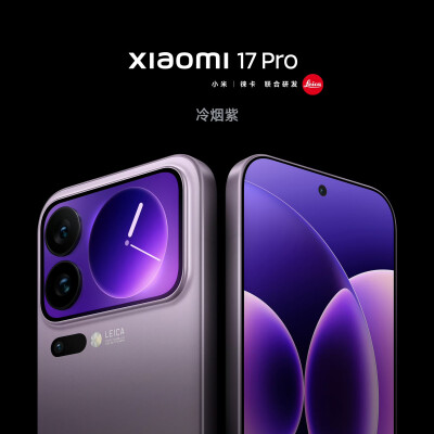 小米17 Pro