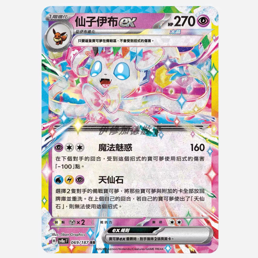 仙子伊布