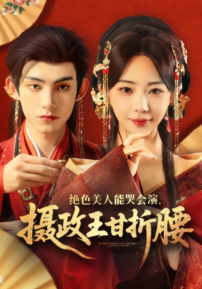 《绝色美人能哭会演，摄政王甘折腰》