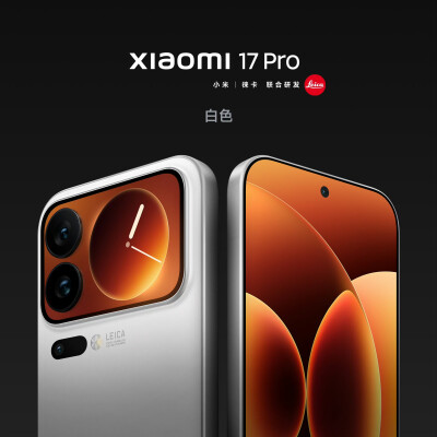 小米17 Pro