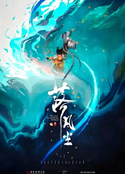 落凡尘