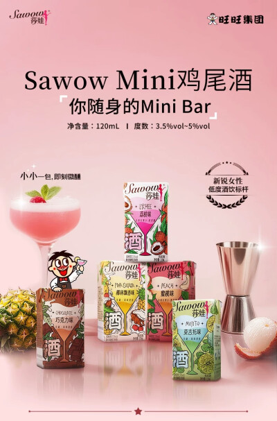 莎娃 Mini鸡尾酒/气泡鸡尾酒