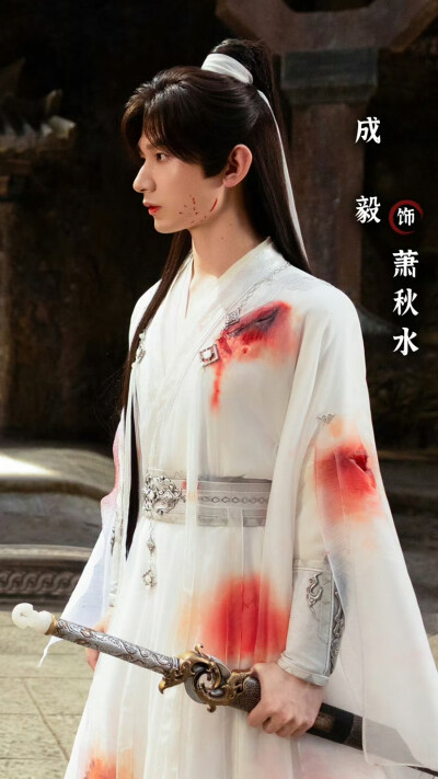 赴山海 萧秋水 李沉舟 成毅