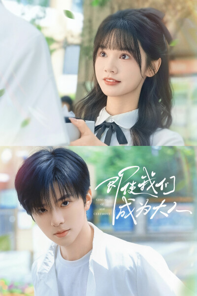 《即使我们成为大人》