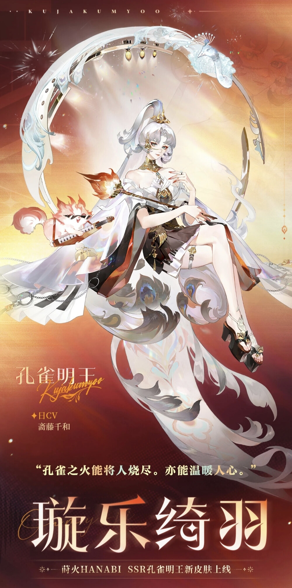 阴阳师式神-孔雀明王