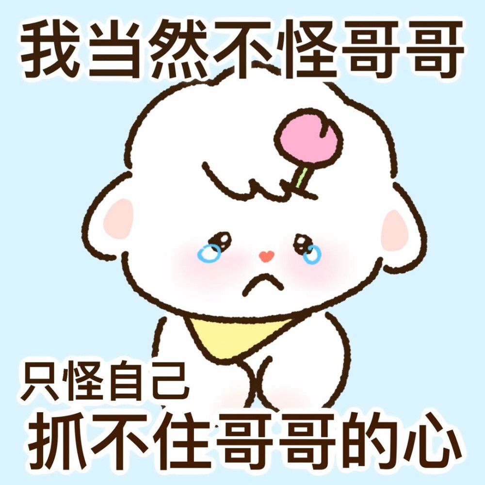 表情包·图源微博