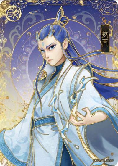 《哪吒之魔童闹海》东海三太子 敖丙。《哪吒之魔童闹海》卡游灵焰包第3弹。(侵权删)