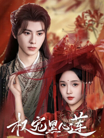 《权宠黑心莲》