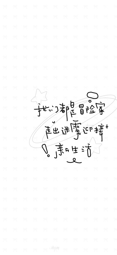 文字壁纸/
cr.@小新比椰