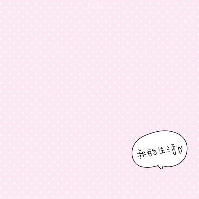 朋友圈背景图/
cr.@小新比椰