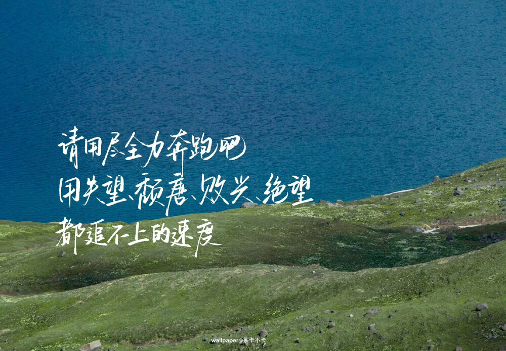 iPad壁纸/
文字壁纸/
cr.@茶卡不卡