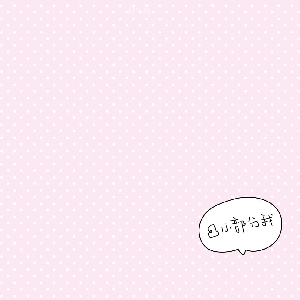 朋友圈背景图/
cr.@小新比椰