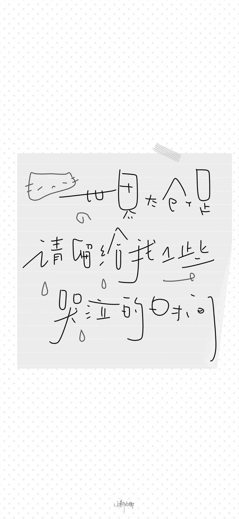 文字壁纸/
cr.@小新比椰