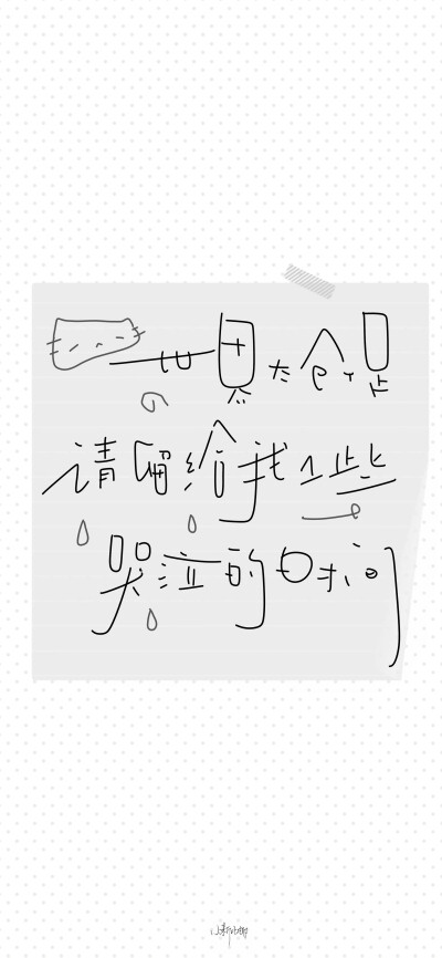 文字壁纸/
cr.@小新比椰