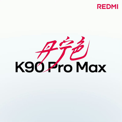 红米K90 Pro Max（丹宁色）