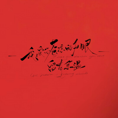 “我爱你苍凉双眼留有余温。”
头像来源xhs@咖喱贝，背景图字素原po素xhs@木烊是个外星人