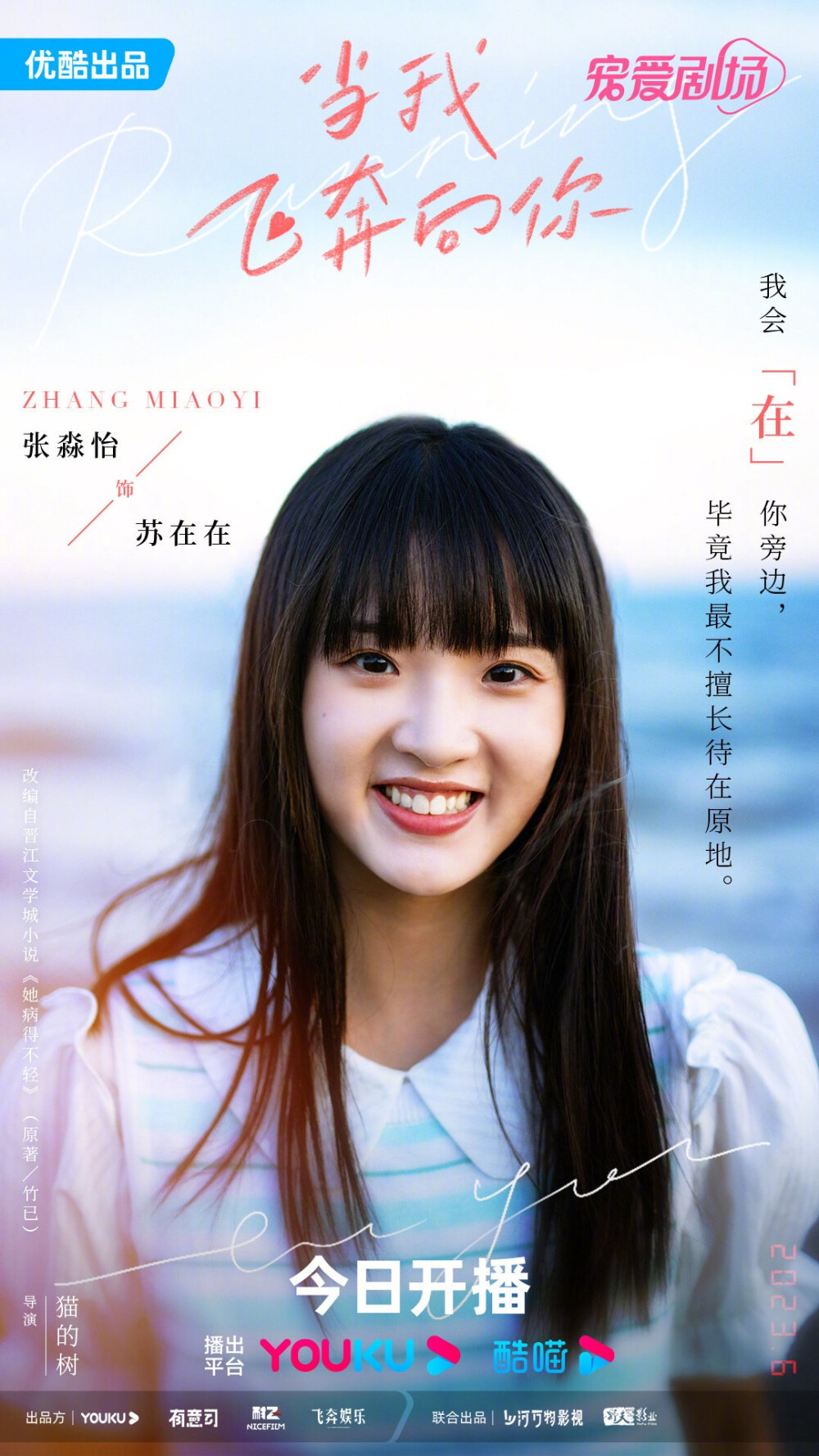 《当我飞奔向你》