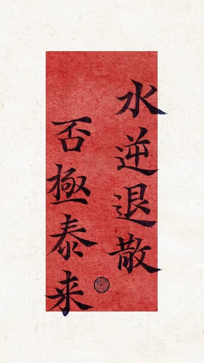 接好运