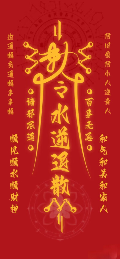 接好运