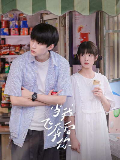 《当我飞奔向你》